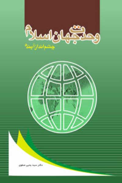 وحدت جهان اسلام : چشم انداز آینده