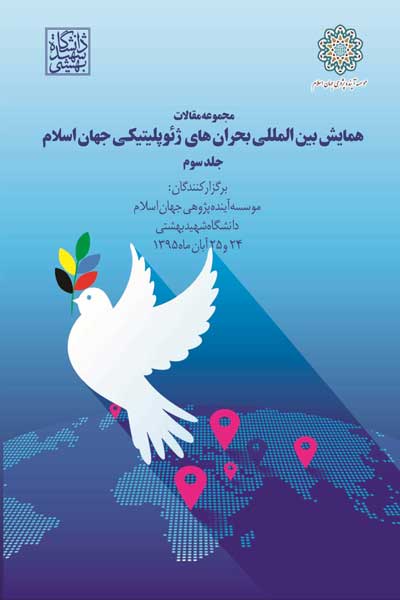 مجموعه مقالات همایش بین المللی بحران های ژئوپلیتیکی جهان اسلام (مقالات پوستری) (جلد سوم)
