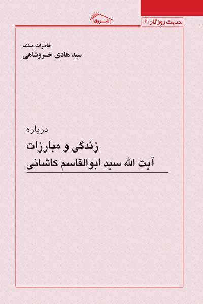 خاطرات مستند سید هادی خسروشاهی درباره زندگی و مبارزات : آیت الله سید ابوالقاسم کاشانی