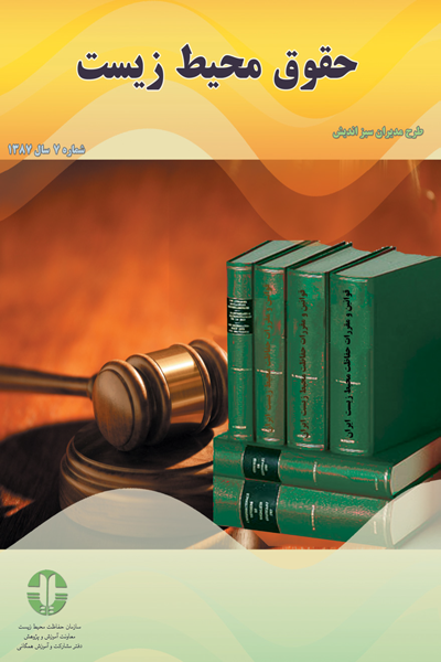 حقوق محیط زیست (جلد 7)