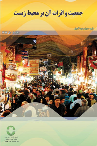 جمعیت و اثرات ان بر محیط زیست (جلد 5)