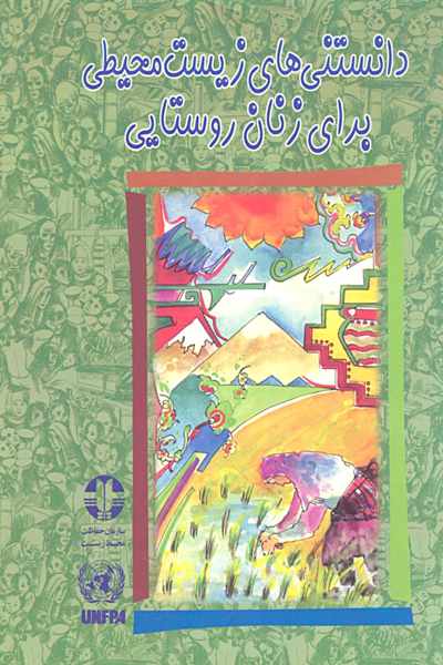 دانستنی های زیست محیطی برای زنان روستایی