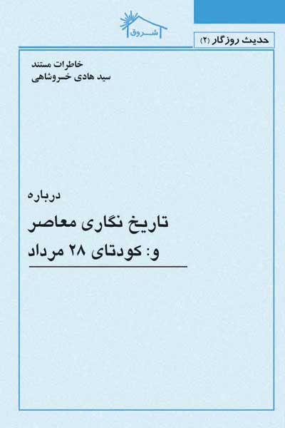 خاطرات مستند سید هادی خسروشاهی درباره تاریخ نگاری معاصر و : کودتای 28 مرداد