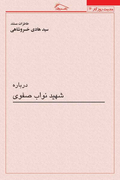 خاطرات مستند سید هادی خسروشاهی درباره شهید نواب صفوی