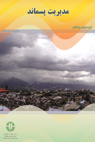 مدیریت پسماند (جلد 2)