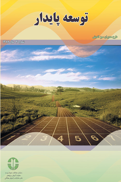 توسعه پایدار (جلد 3)