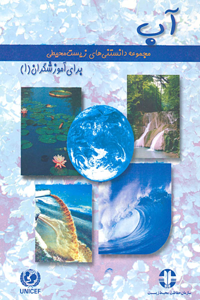 اب (مجموعه دانستنی های زیست محیطی)