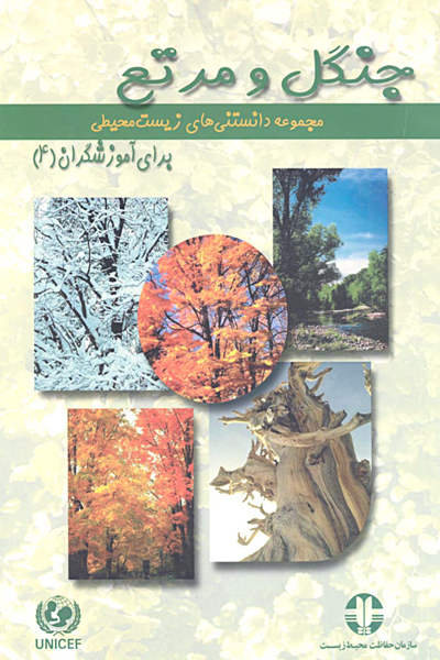 جنگل و مراتع (مجموعه دانستنی های زیست محیطی)