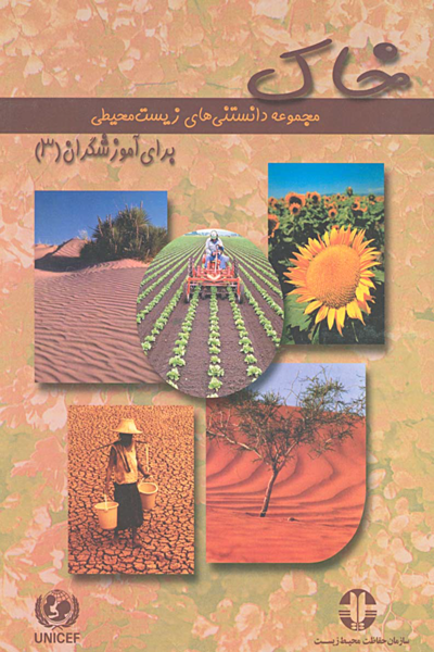 خاک (مجموعه دانستنی های زیست محیطی)
