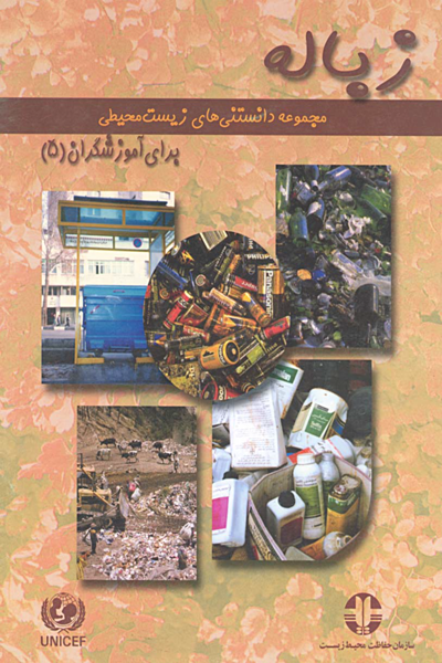 زباله (مجموعه دانستنی های زیست محیطی)