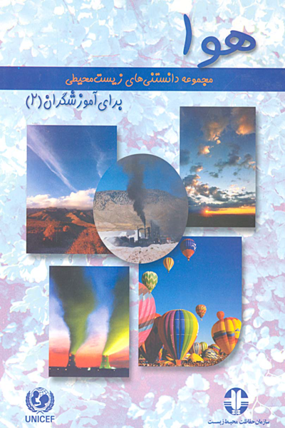 هوا (مجموعه دانستنی های زیست محیطی)