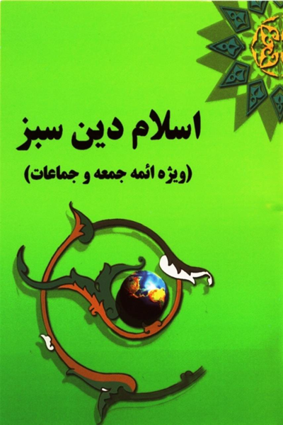 اسلام دین سبز 