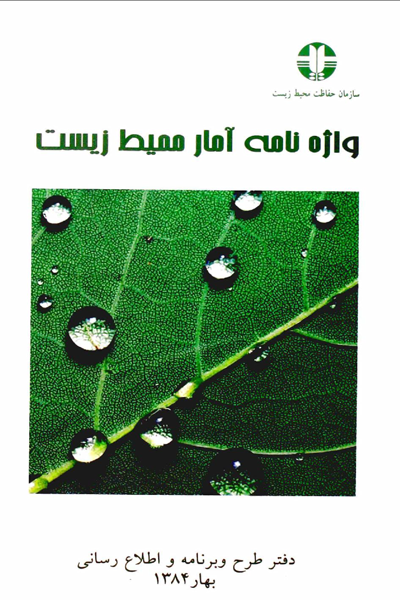 واژه نامه آمار محیط زیست