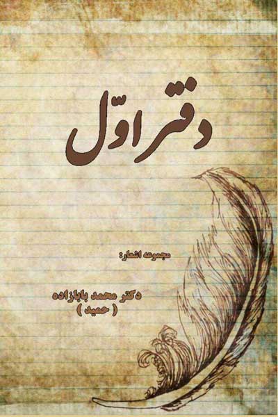 دفتر اول مجموعه اشعار : دکتر محمد بابازاده (حمید)