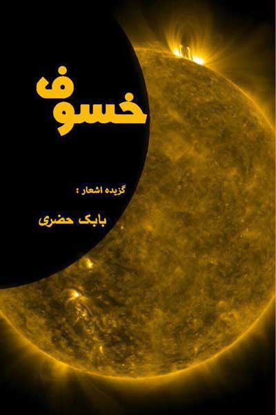خسوف گزیده اشعار : بابک حضری