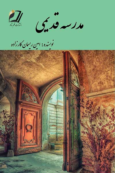 مدرسه قدیمی (از سری داستان های هیجان آفرین)