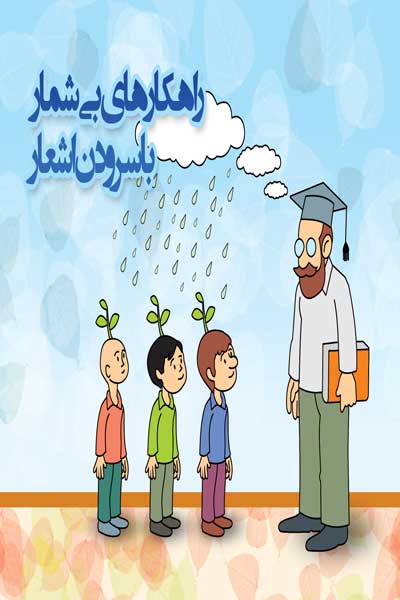 راهکارهای بی شمار با سرودن اشعار
