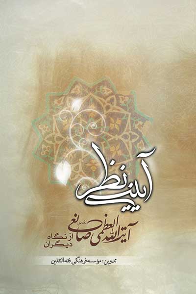 آیینه نظر : آیت الله العظمی صانعی (مدظله العالی) از نگاه دیگران