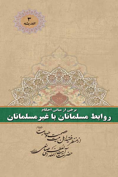 اندیشه (3) : برخی از مبانی احکام روابط مسلمانان با غیرمسلمانان : از منظر فقیه اهل بیت عصمت و طهارت (علیه السلام) حضرت آیت الله العظمی صانعی (مدظله)
