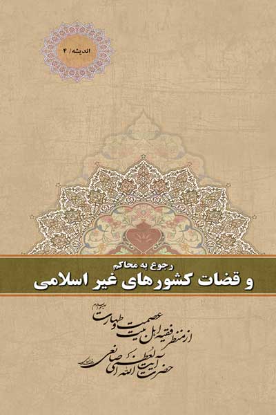 اندیشه (4) : رجوع به محاکم و قضات کشورهای غیر اسلامی : از منظر فقیه اهل بیت عصمت و طهارت (علیه السلام) حضرت آیت الله العظمی صانعی (مدظله)
