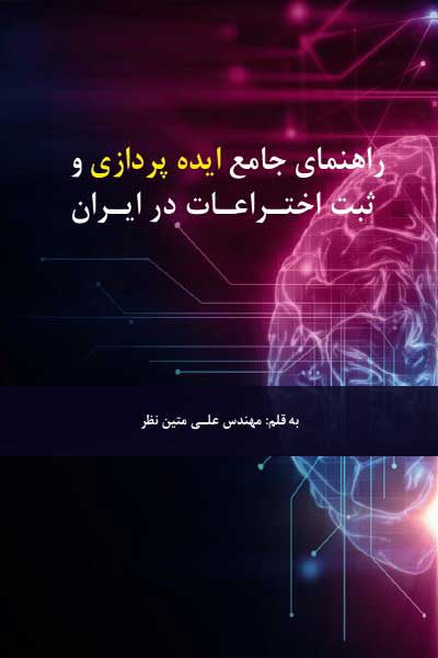 راهنمای جامع ایده پردازی و ثبت اختراعات در ایران