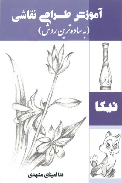 آموزش طراحی و نقاشی نیکا (به ساده ترین روش)
