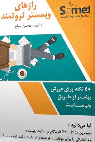 رازهای وبمستر ثروتمند