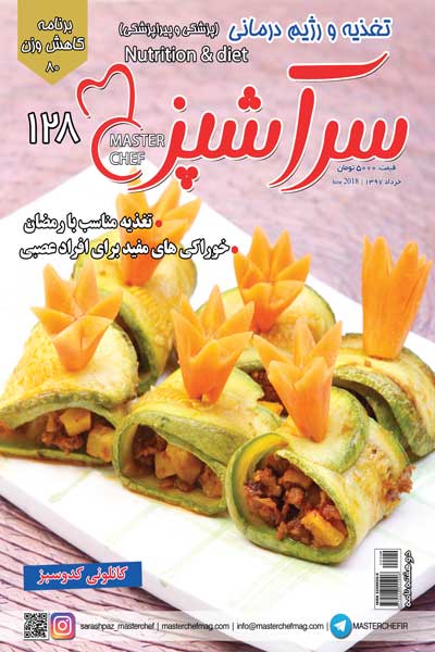 سرآشپز (شماره 128)