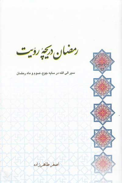 رمضان دریچه رویت : سیر الی الله در سایه جوع، صوم و ماه رمضان