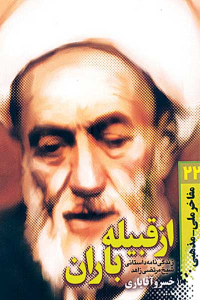 از قبیله باران : زندگی نامه داستانی شیخ مرتضی زاهد