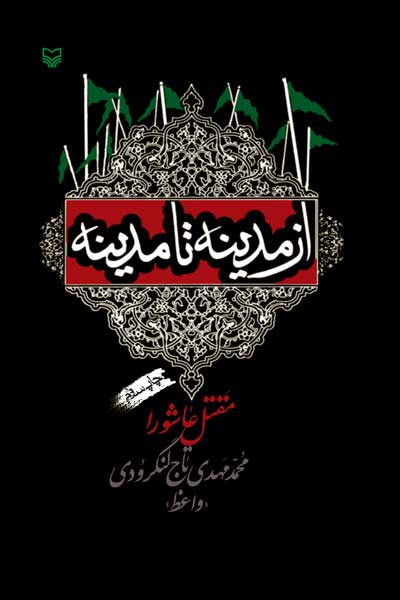 از مدینه تا مدینه : مقتل عاشورا (ذکر مصائب حضرت سیدالشهداء)