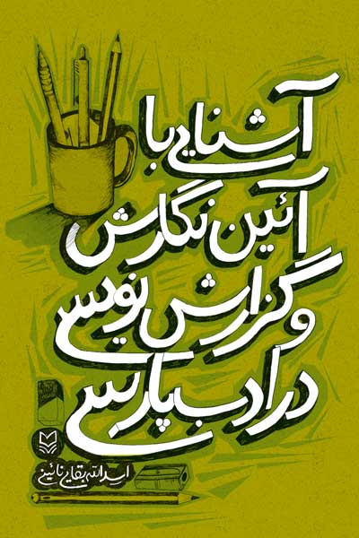 آشنایی با آیین نگارش و گزارش نویسی در ادب پارسی