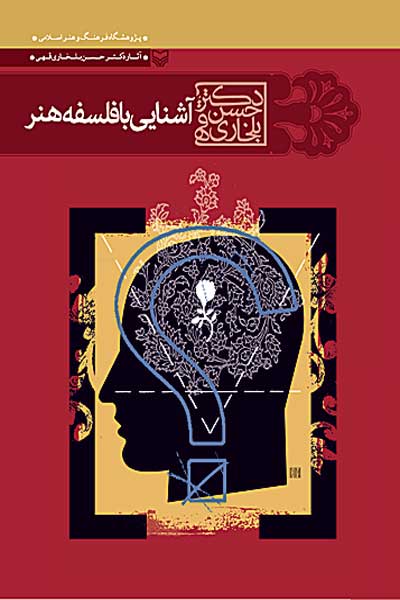 آشنایی با فلسفه هنر