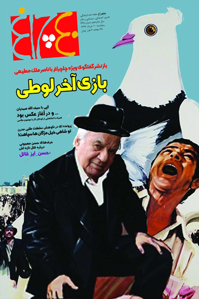 چلچراغ (شماره 735)