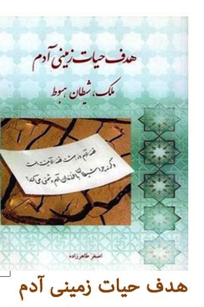 هدف حیات زمینی آدم ملک ، شیطان ، هبوط 