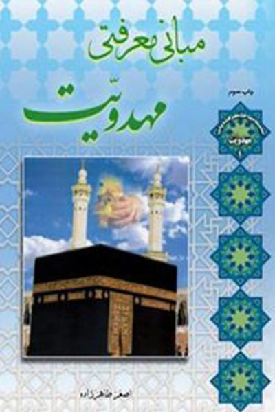 مبانی معرفتی مهدویت 
