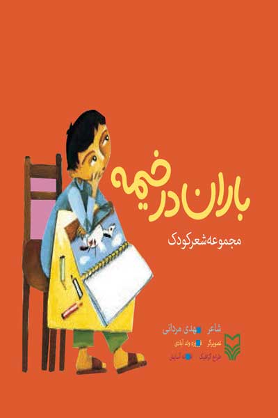 باران در خیمه