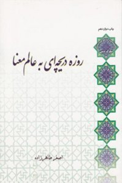 روزه ؛ دریچه به عالم معنا 