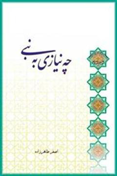چه نیازی به نبی 
