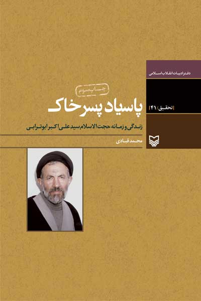 پاسیاد پسر خاک : زندگی و زمانه حجت الاسلام سید علی اکبر ابوترابی فرد