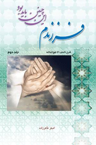 فرزندم این چنین باید بود (جلد دوم)
