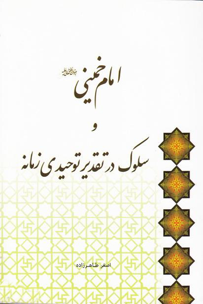 امام خمینی (ره) و سلوک در تقدیر وتوحیدی زمانه