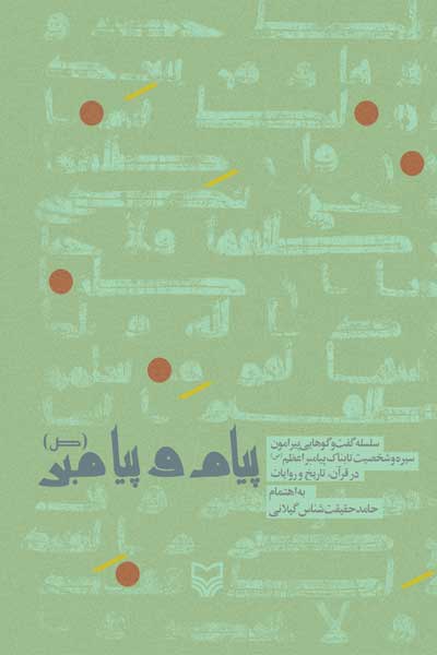پیام و پیامبر (ص) : سلسه گفتگوهایی پیرامون سیره و شخصیت تابناک پیامبر اعظم (ص) در قرآن، تاریخ و روایات