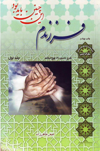 فرزندم این چنین باید بود (جلد 1)