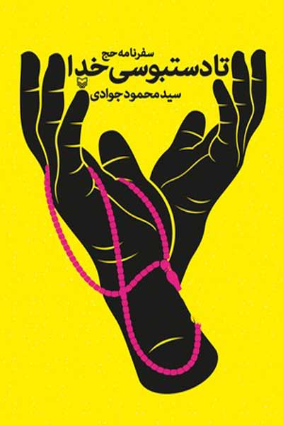 تا دستبوسی خدا : سفرنامه حج