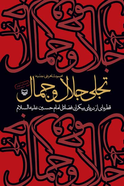 تجلی جلال و جمال : قطره ای از دریای بیکران فضائل امام حسین (علیه السلام) 