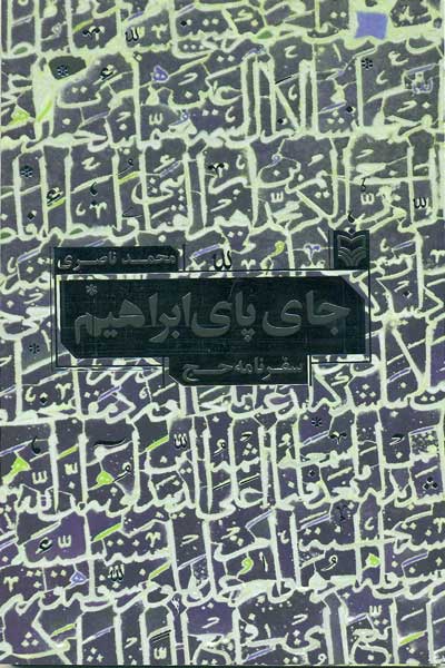 جای پای ابراهیم : سفرنامه حج