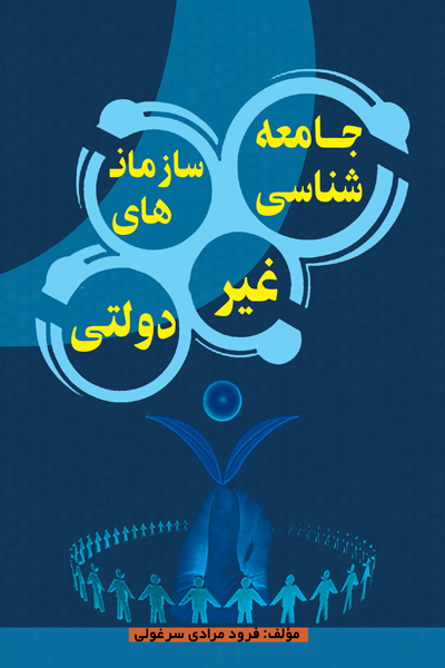 جامعه شناسی سازمان های غیر دولتی 