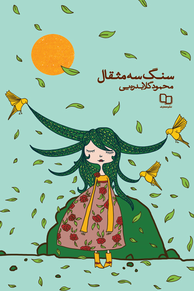 سنگ سه مثقال 