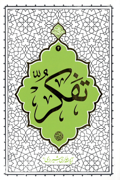 تفکر